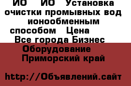 ИО-1, ИО-2 Установка очистки промывных вод ионообменным способом › Цена ­ 111 - Все города Бизнес » Оборудование   . Приморский край